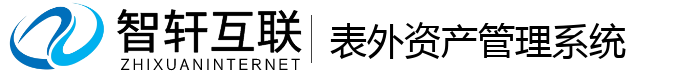 表外资产管理系统